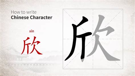 欣 meaning|欣 (xīn) Definition & Meaning